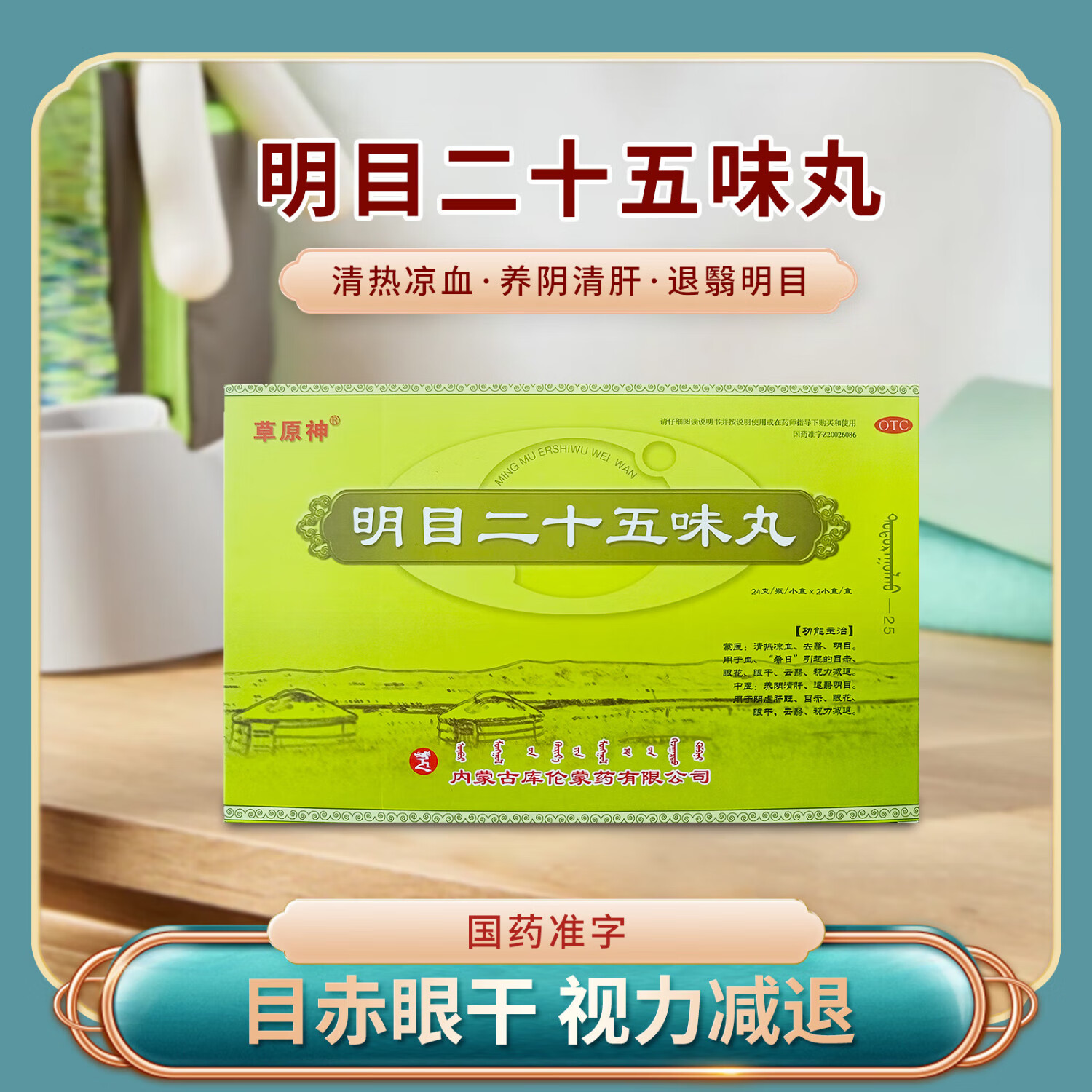 [草原神] 明目二十五味丸 24g/瓶/小盒*2小盒/盒 4盒