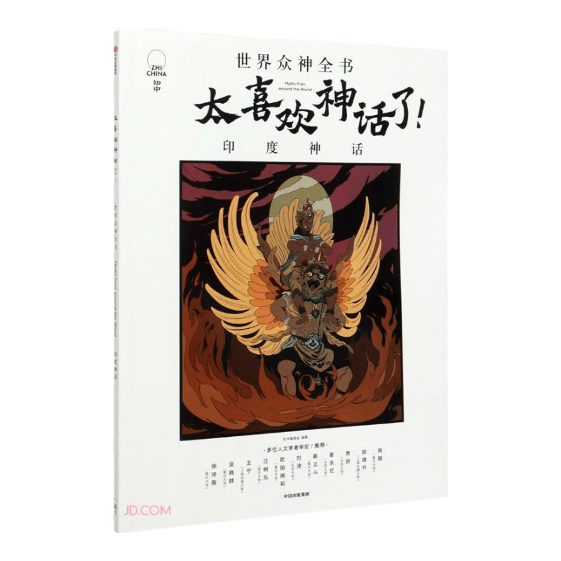 太喜欢神话了：世界众神全书（印度神话）