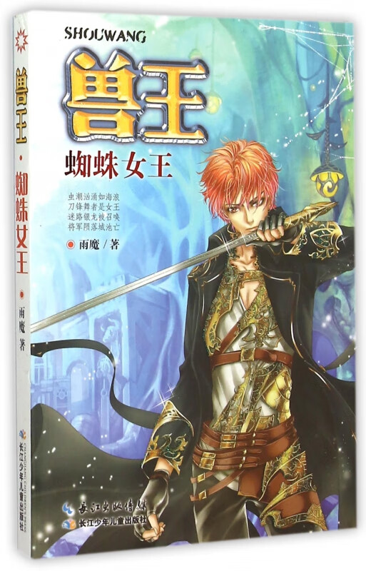 兽王(蜘蛛女王) 雨魔