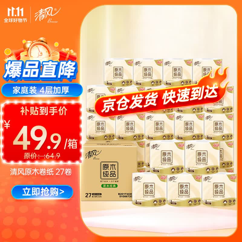 清风卷纸 原木纯品27卷 4层加厚 卫生纸卷筒纸 纸巾卷纸 整箱怎么样,好用不?