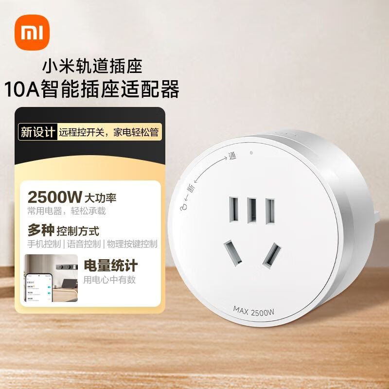 小米（MI）小米轨道插座10A智能插座适配器 霜雪白