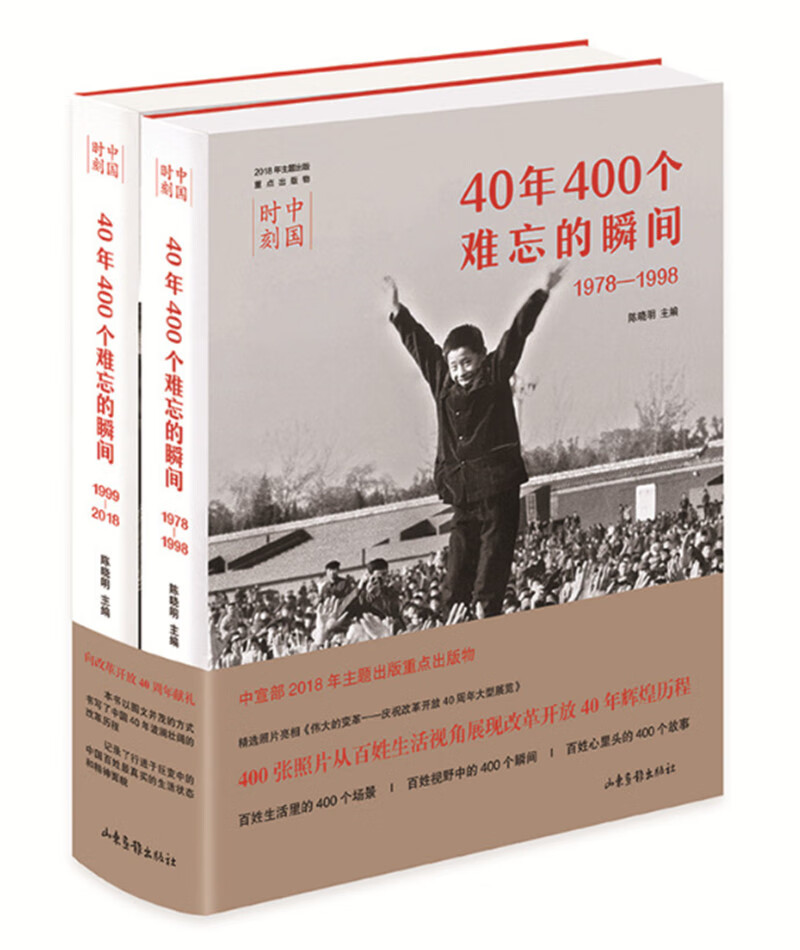 中国时刻:40年400个难忘的瞬间(19