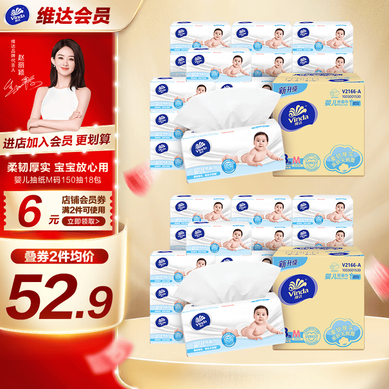 维达（Vinda）婴儿M码抽纸 无香母婴可用儿童纸巾宝宝餐巾纸软抽整箱 婴儿抽纸150抽18包属于什么档次？