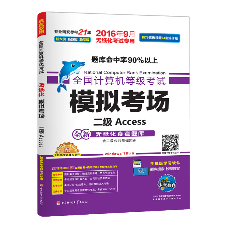 全国计算机等级考试模拟考场：二级Access（2016年9月无纸化考试专用）