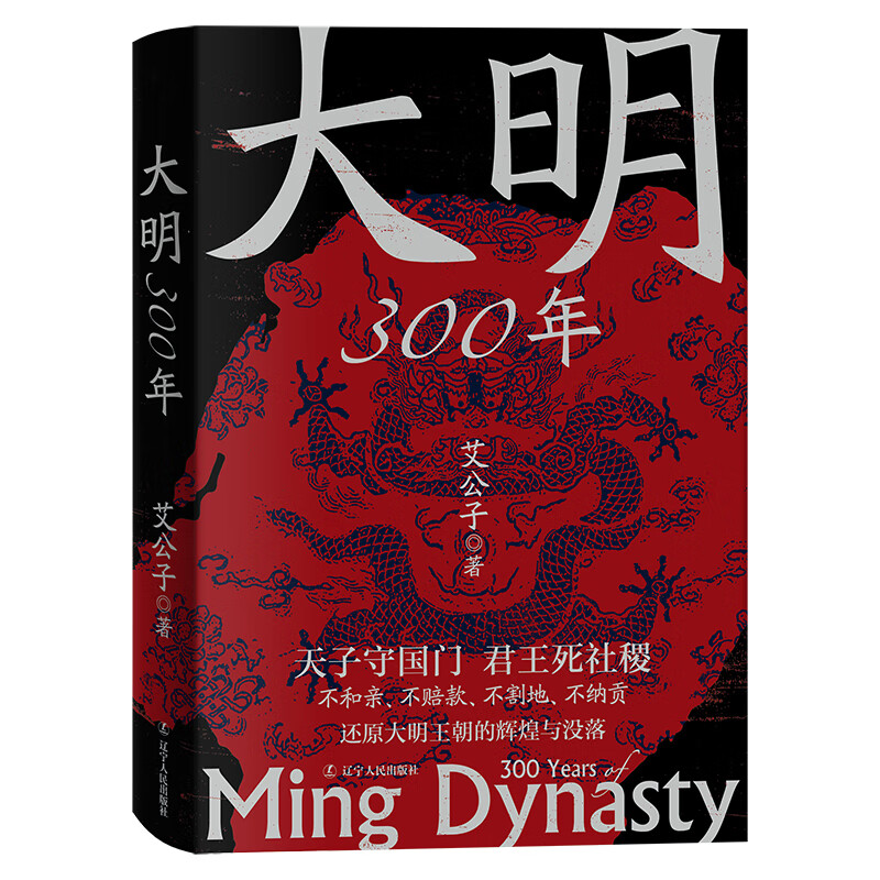 【当当正版包邮】大明300年 艾公子 辽宁人民出版社 历史 中国史 明清史 作者“最爱历史”艾公子多角度解读大明历史，随书附赠明代皇家谱系图