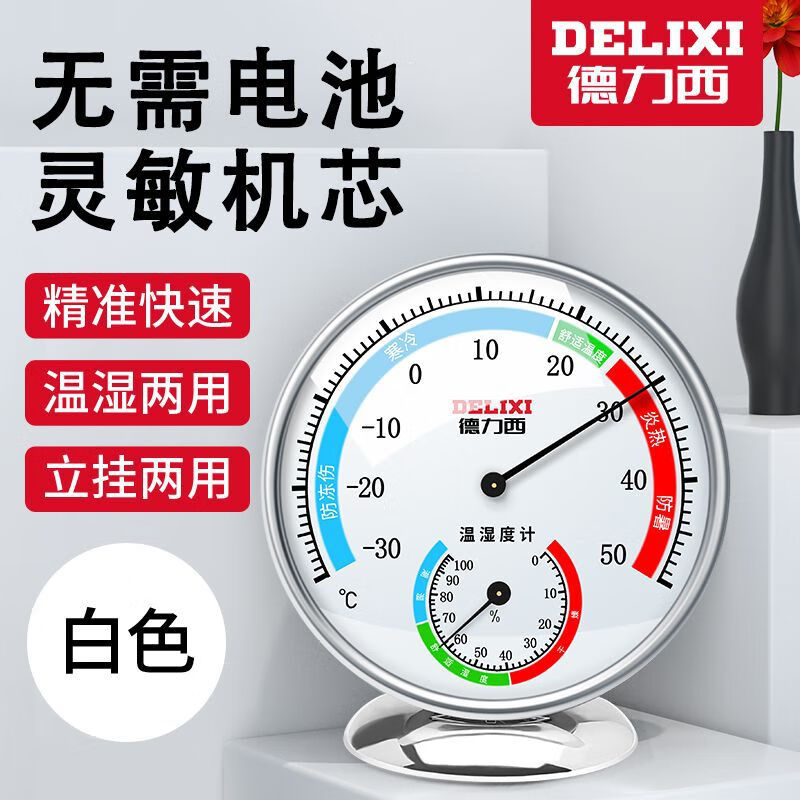 德力西电气（DELIXI ELECTRIC）德力西温湿度计批发家用圆盘室内 白色 -30℃50℃