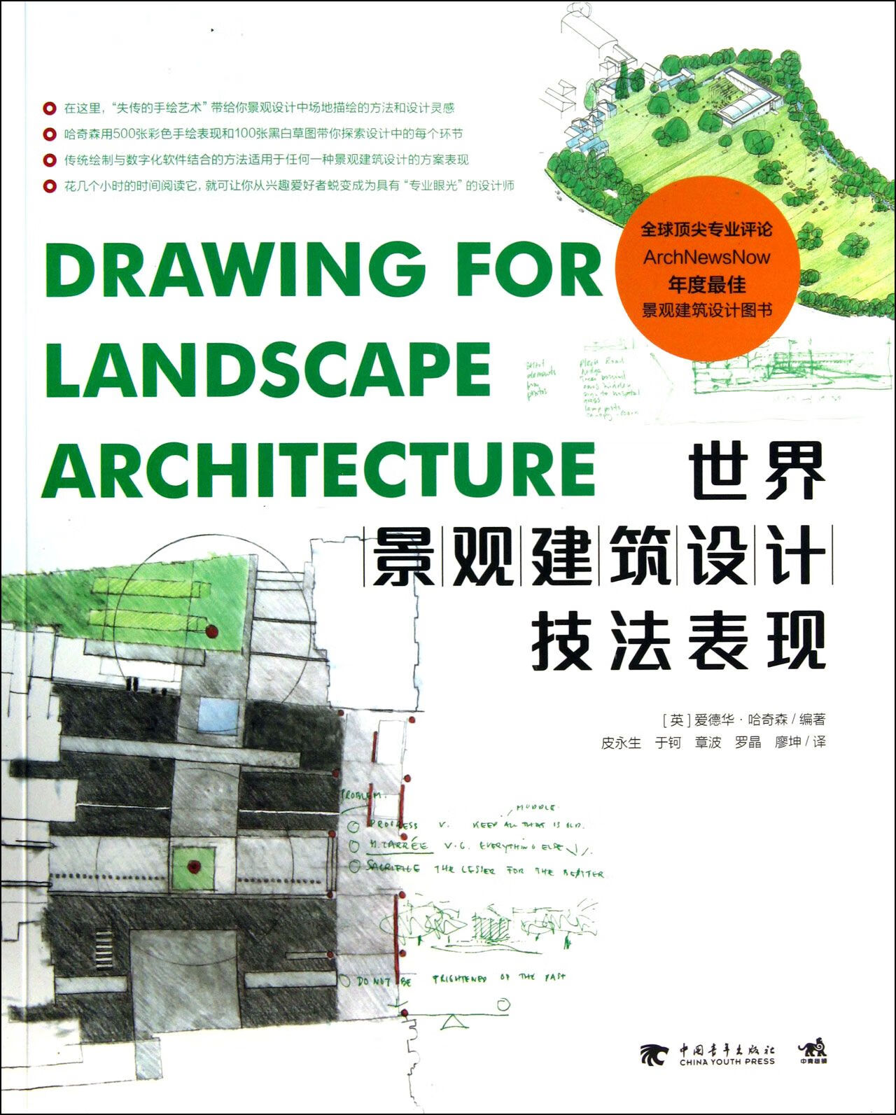 【正版】世界景观建筑设计技法表现(英)爱德华·哈奇森|译者:皮永生