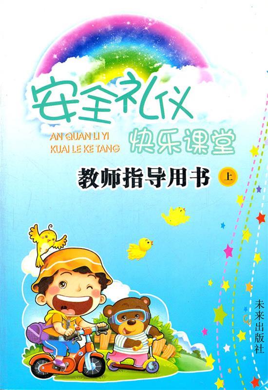 安全礼仪快乐课堂【稀缺图书,放心购买】