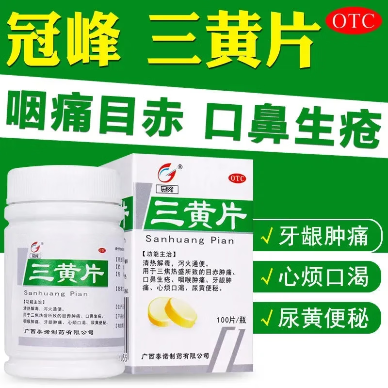 黄尿臭下火降火药口角炎烂嘴角的药 1盒装:熬夜上火吃什么清火三黄片