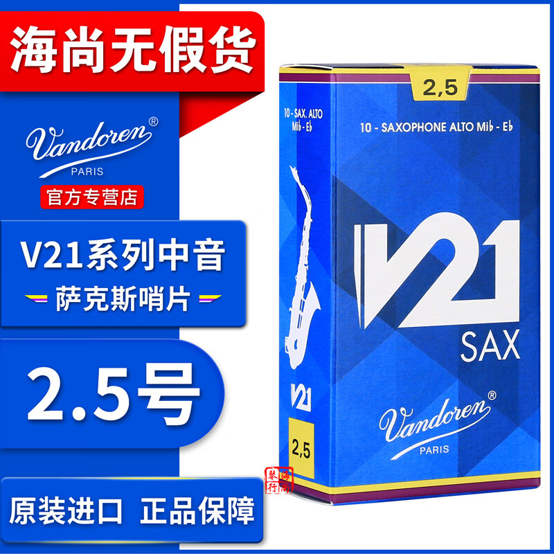 弯德林（Vandoren） 法国原装进口中音萨克斯哨蓝盒V21降E新款专业级古典哨片 2.5号一盒（10片）