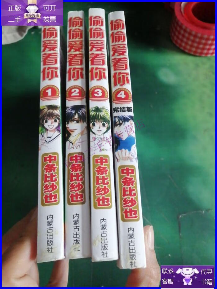 【正版9成新】偷偷爱着你(1 2 3 4)漫画