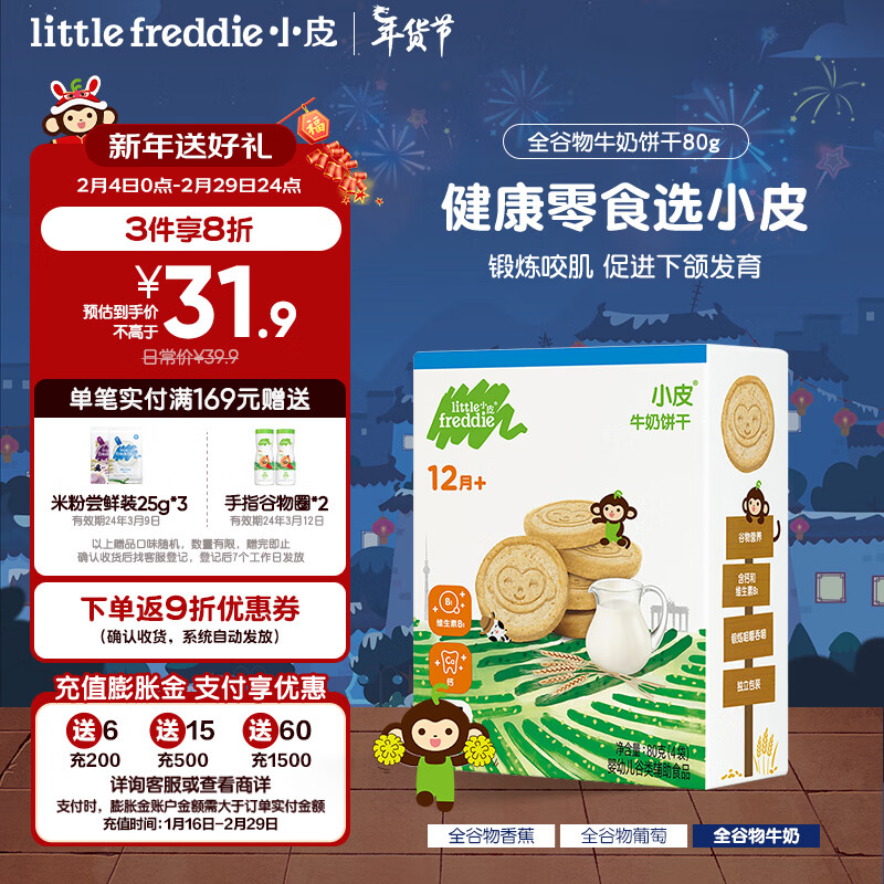 little freddie小皮 原装进口全谷物牛奶饼干80g/盒12月+婴幼儿无添加糖盐零食