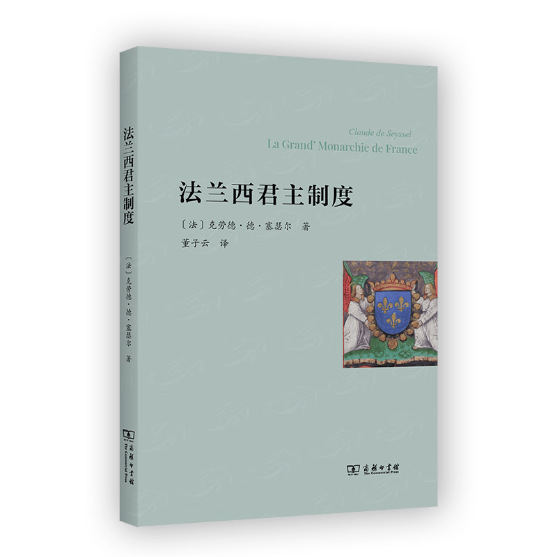 10月新书 法兰西君主制度 [法]克劳德·德·塞瑟尔 著 董子云 译 商务印书馆怎么样,好用不?