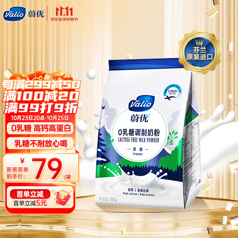 VALIO蔚优0乳糖高钙高蛋白浓醇牛奶粉中老年成人孕妇学生通用700g/袋-精选优惠专栏-全利兔-实时优惠快报