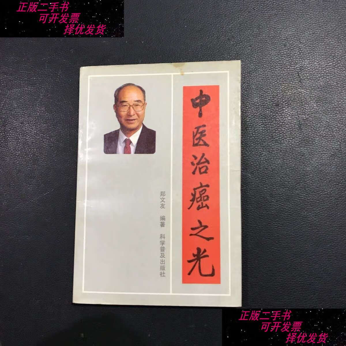 【二手书9成新】中医治癌之光 /郑文友 科学普及
