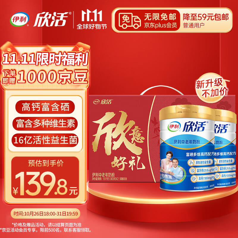 伊利欣活中老年奶粉800g*2礼盒 富硒多维高钙配方 0蔗糖 益生菌 送礼怎么看?