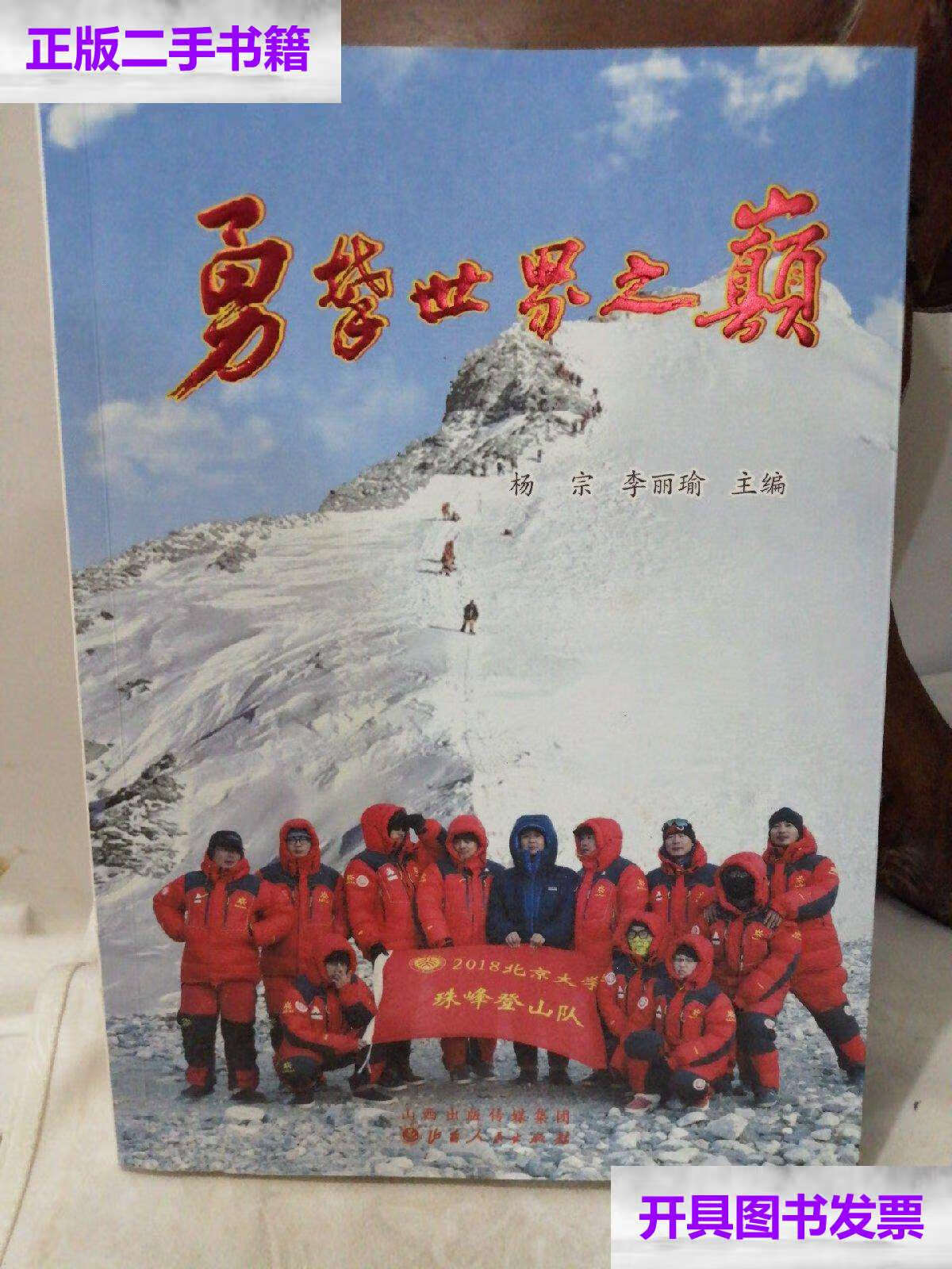 【二手9成新】勇攀世界之巅 —杨宗 李丽瑜  /杨宗 山西人民