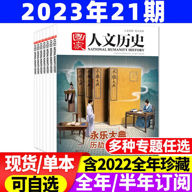 包邮【1-21期现货】国家人文历史杂志2023年11月上第21期新【另有2024/全年订阅及近期可选】青少年高中学生知识经典历史文史参考时事人物期刊 2023年11月上第21期【永乐大典】怎么样,好用不?