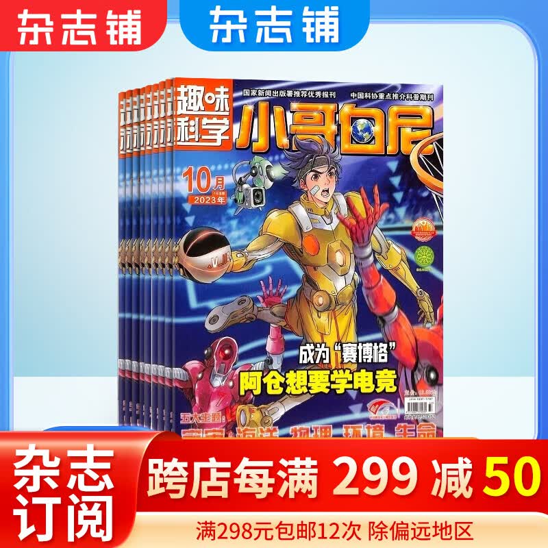 包邮小哥白尼趣味科学画报杂志预订杂志铺2024年1月起订阅 1年共12期 益智少儿科普属于什么档次？