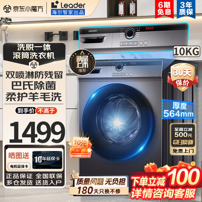 海尔（Haier）智家洗衣机全自动滚筒10公斤家用洗烘/脱一体一级能效变频空气洗蒸汽除菌高温筒自洁双喷淋 Leader【洗脱一体】巴氏除菌+防过敏+筒自洁 智能17分钟速洗