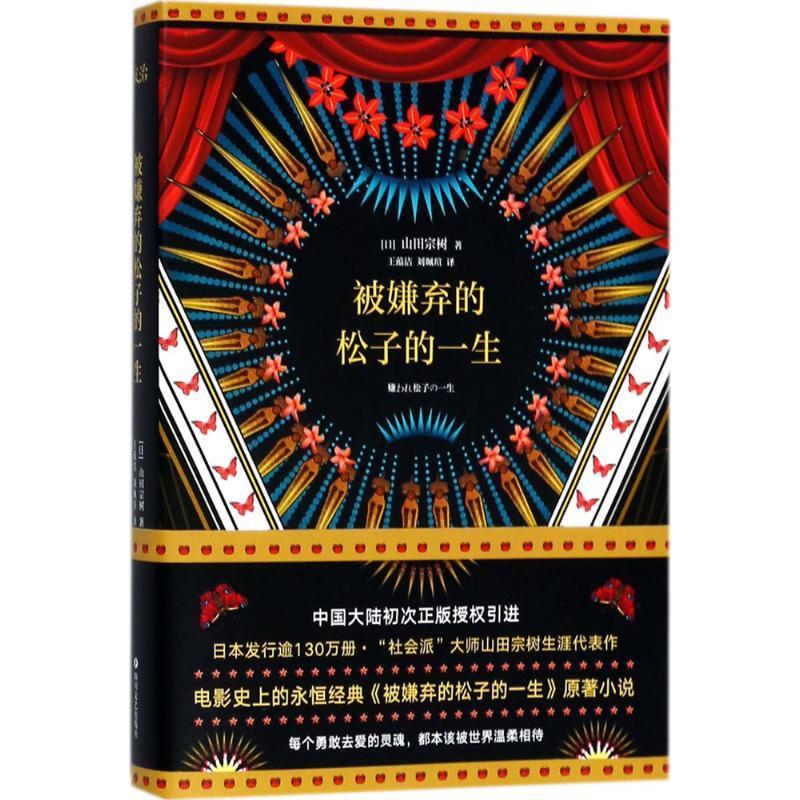 [二手9成新]  被嫌弃的松子的一生 (日)山田宗树 著,王蕴洁,刘珮瑄 译