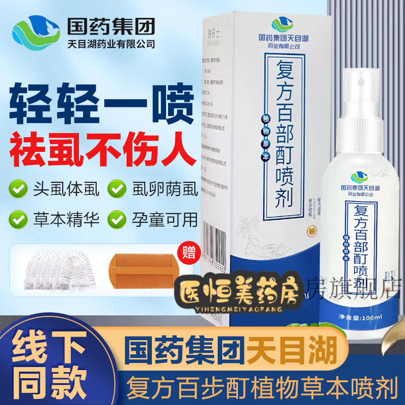 男士专用阴虱药喷剂药水洗液喷雾虱梳子克虱露京東大药房自爄官方旗店