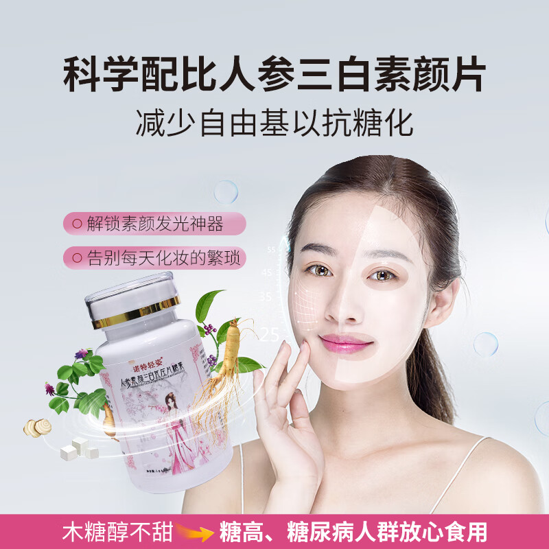 诺特轻姿人参素颜三白芄压片糖果含胶原四肽吃出冷白皮养出牛奶肌缓解皮肤暗沉干燥粗糙美白丸全身美白 人参素颜三白芄(1盒体验装)