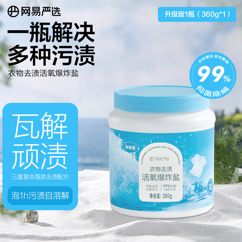 网易严选一瓶解决多种污渍 多功能活氧爆炸盐450g 升级版爆炸盐360g(体验装)