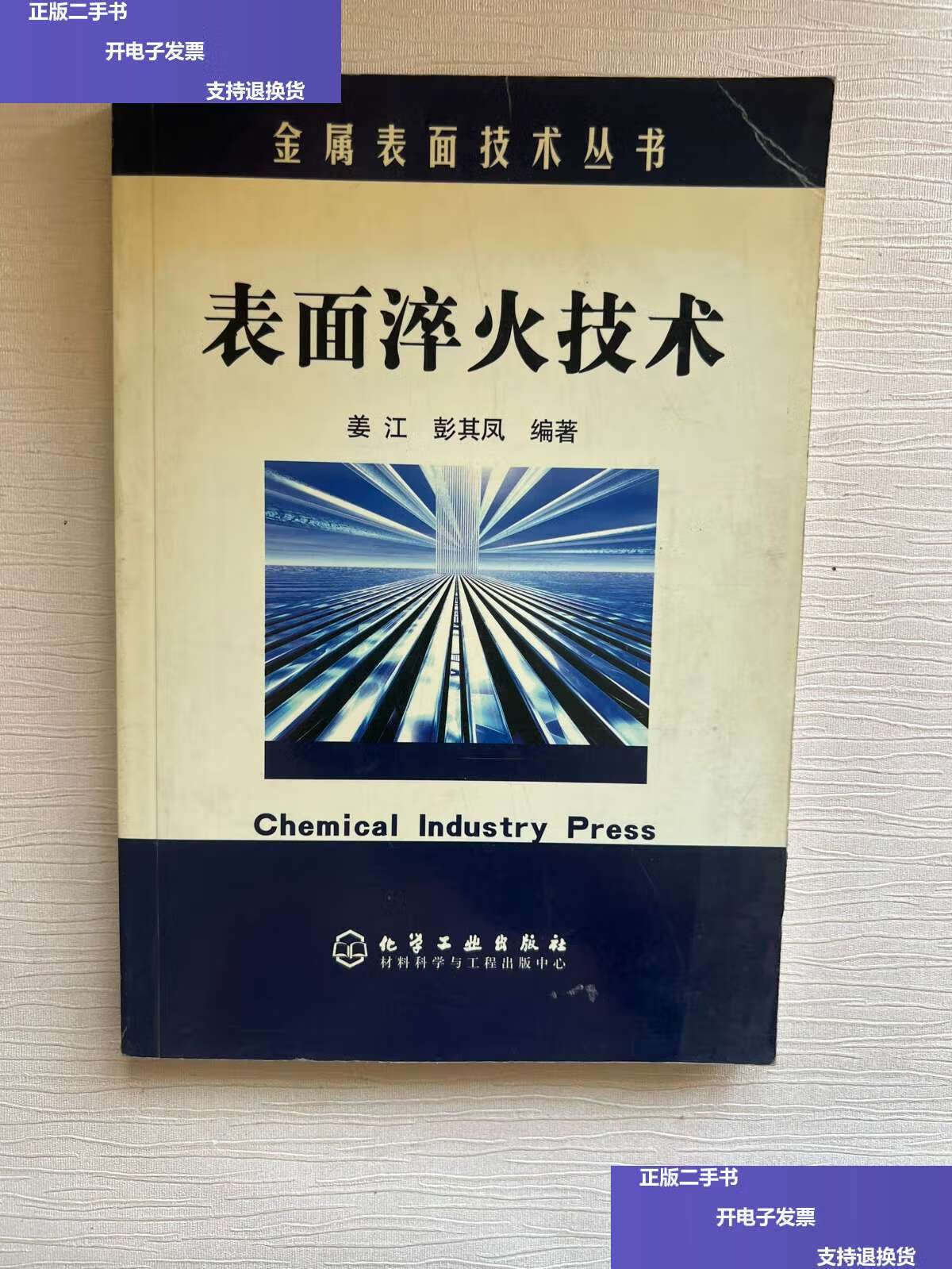 【二手9成新】表面淬火技术 /姜江,彭其凤 化学工业