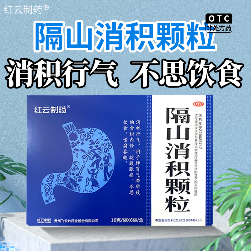 飞云岭隔山消积颗粒10g*8袋脘腹胀痛不思饮食欲不振 吃不下饭 肠胃不