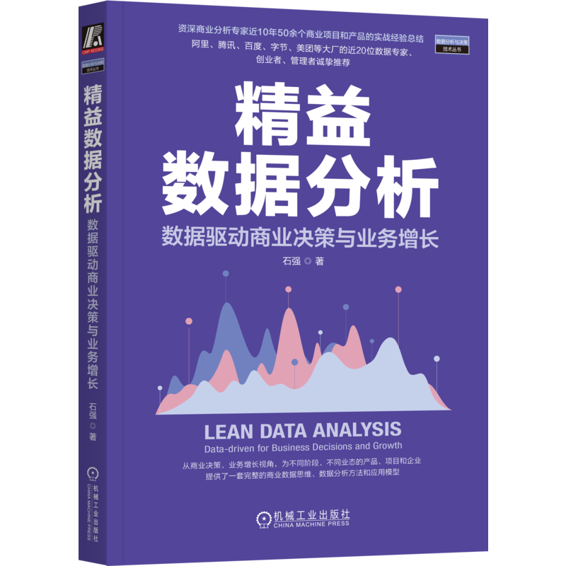精益数据分析：数据驱动商业决策与业务增长