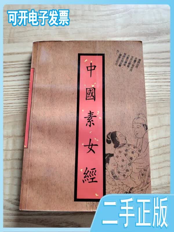 【二手九成新】中国古代文化全阅读·合阴阳/素女经/养性延命录(第一