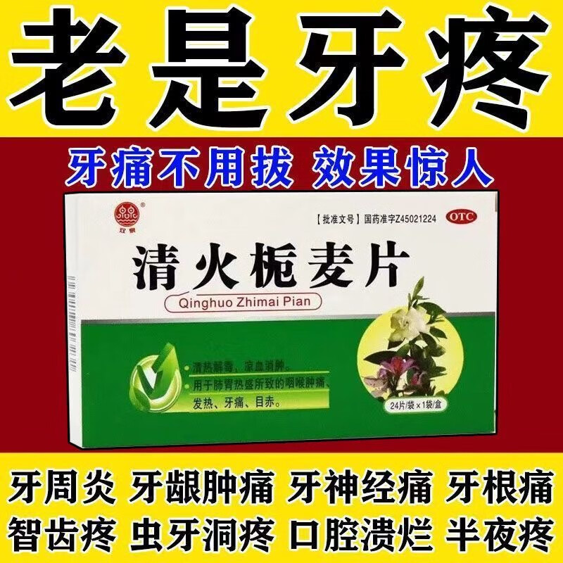 【經(jīng)常牙痛】治牙疼藥牙神刺激牙疼冷熱牙疼牙齦腫痛各種疼痛清火梔麥片 三盒【牙痛受不了】