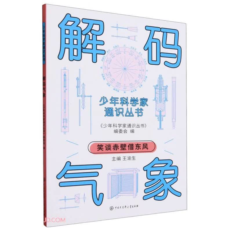 解码气象/少年科学家通识丛书 