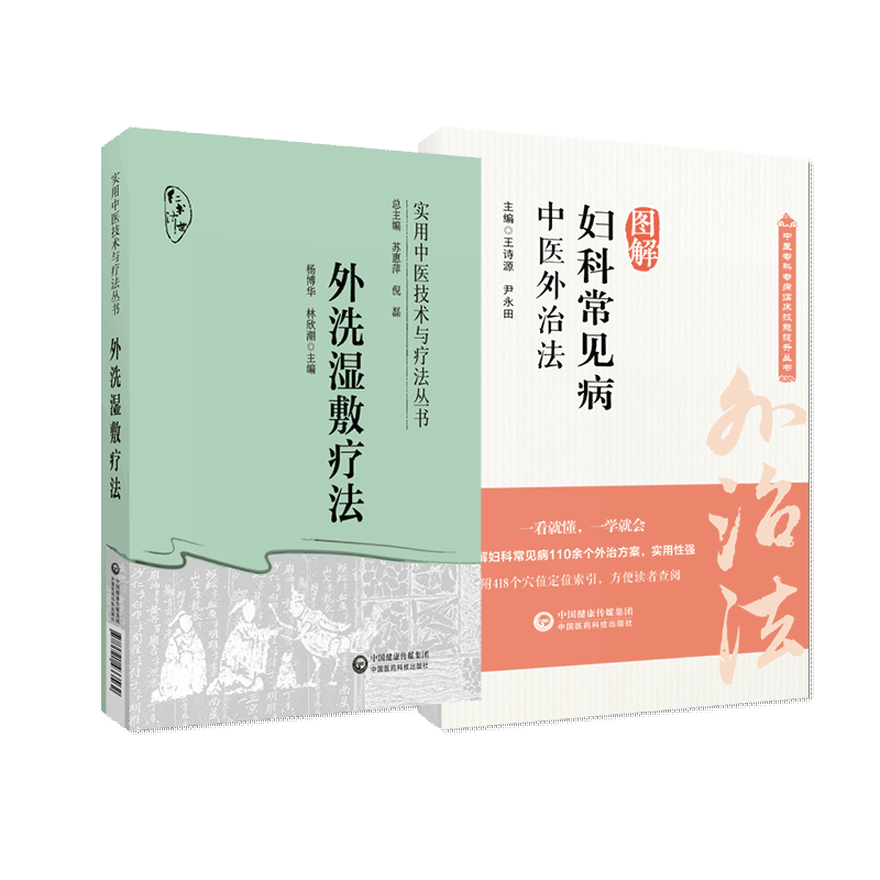 外洗湿敷疗法中医外治外洗湿敷疗法中药煎煮去渣熏蒸淋洗熏洗溻渍患处