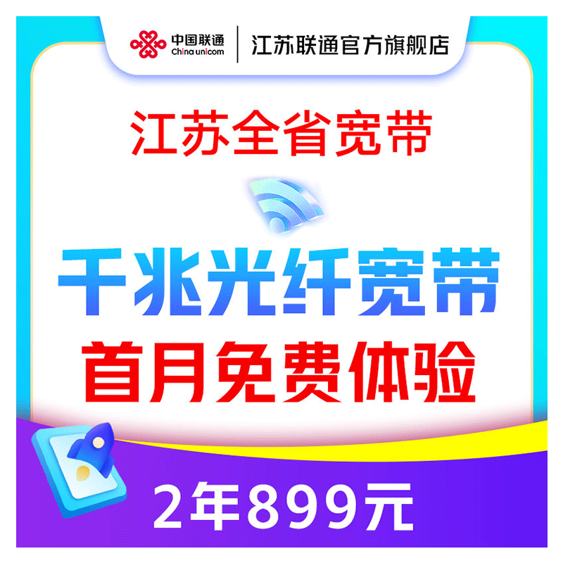 中国联通 江苏宽带办理300M1000M新装短期包年宽带南京苏州徐州 1000M2年单宽带