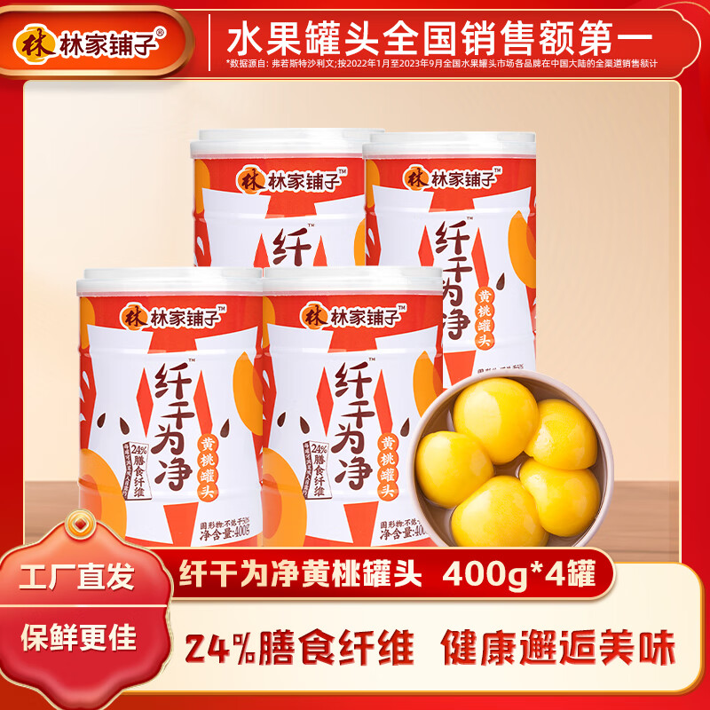 林家铺子纤干为净果汁黄桃罐头400g添加梨汁菊粉24%膳食纤维零食送礼礼品 【低聚果糖更健康】400g*4罐
