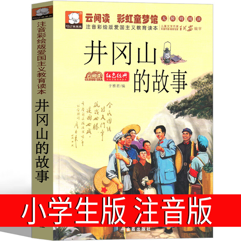 井冈山的故事注音版书籍一年级二年级三年级红色经典书籍爱国革命绘本