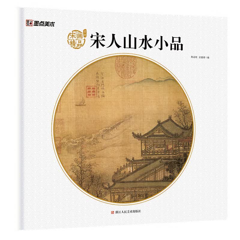宋人山水小品宋画精品赏析正版 经典国画山水画赏析层楼春眺图春江帆饱图秋山红树图成人初学者国画书浙江人民美术出版社