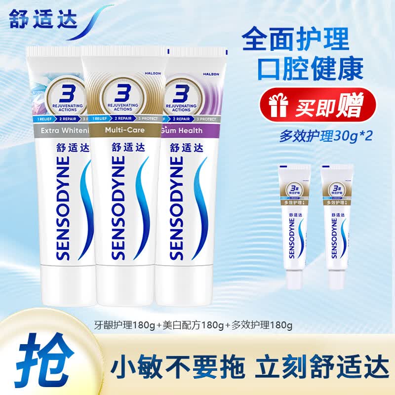 舒适达牙膏基础护理系列抗敏感牙膏三支组合装清新口气 缓解牙敏感 多效+牙龈+美白540g组合装