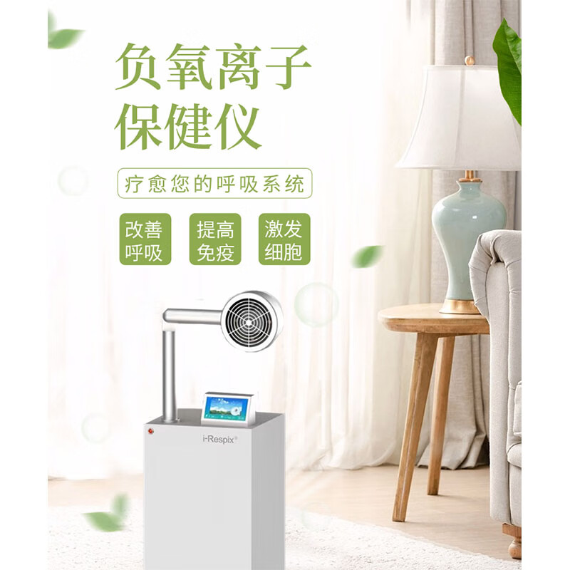 i-respix移动式负氧离子康养保健仪  阻隔细菌 降尘除味 负氧离子康养