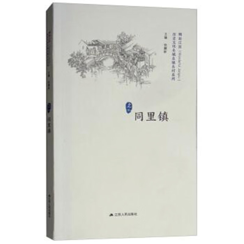 【正版现货】同里镇 9787214218049 徐耀新主编 江苏人民出版