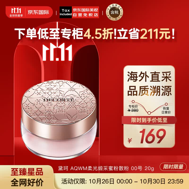 黛珂（DECORTE）心悦容光丝柔蜜粉散粉 #00号 20g 隐形毛孔控油 彩妆礼物怎么看?