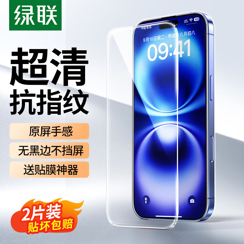 绿联适用苹果16/15钢化膜iPhone16/15手机膜无边高清抗指纹防摔防爆保护膜 2片装
