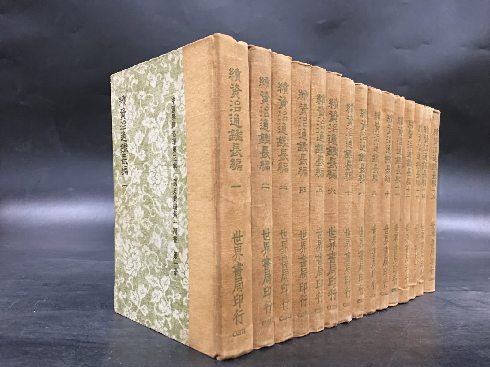 [二手9成新] 续资治通鉴长编(全十五册)精装