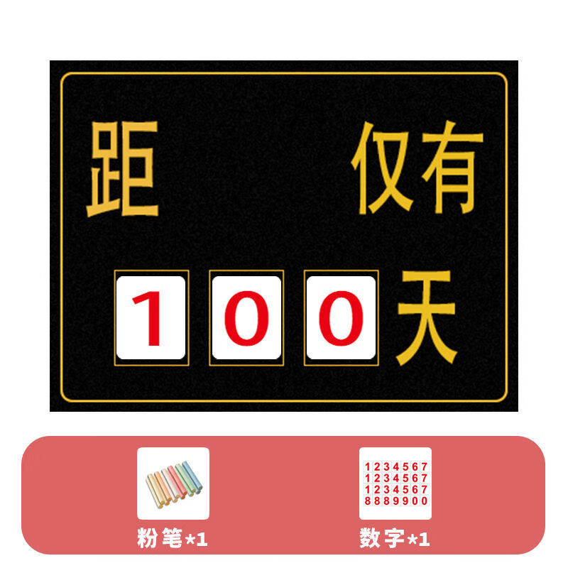 墙手撕中考计划表墙贴自律提醒100天重复可擦 推荐套装倒计时数字(笔)