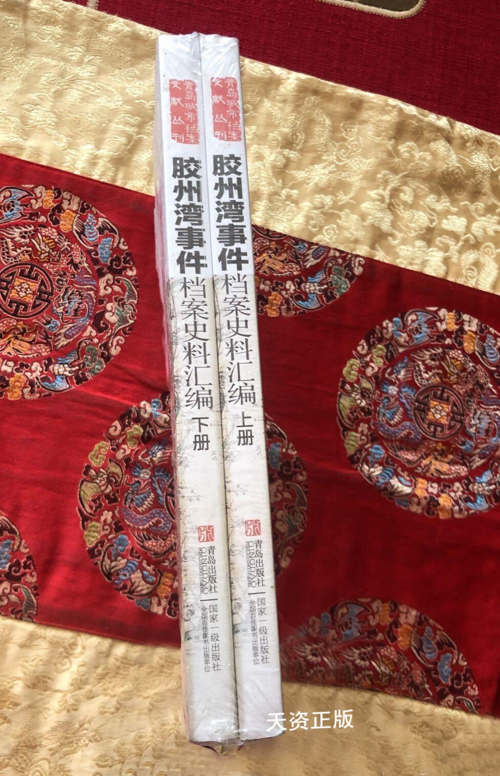 【二手9成新】胶州湾事件档案史料汇编 青岛市档案局,中国历史档案馆