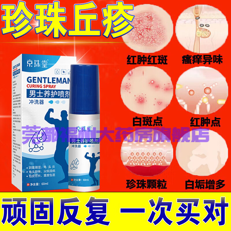 珍珠状丘疹珍珠疹粒去除男性冠状沟珍珠疹专用非药男性私处瘙痒龟头