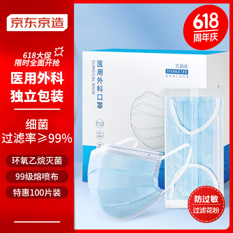 京东京造 一次性医用外科口罩100只（每1只独立包装） 无菌三层外科灭菌口罩防尘防花粉（二类医疗器械）