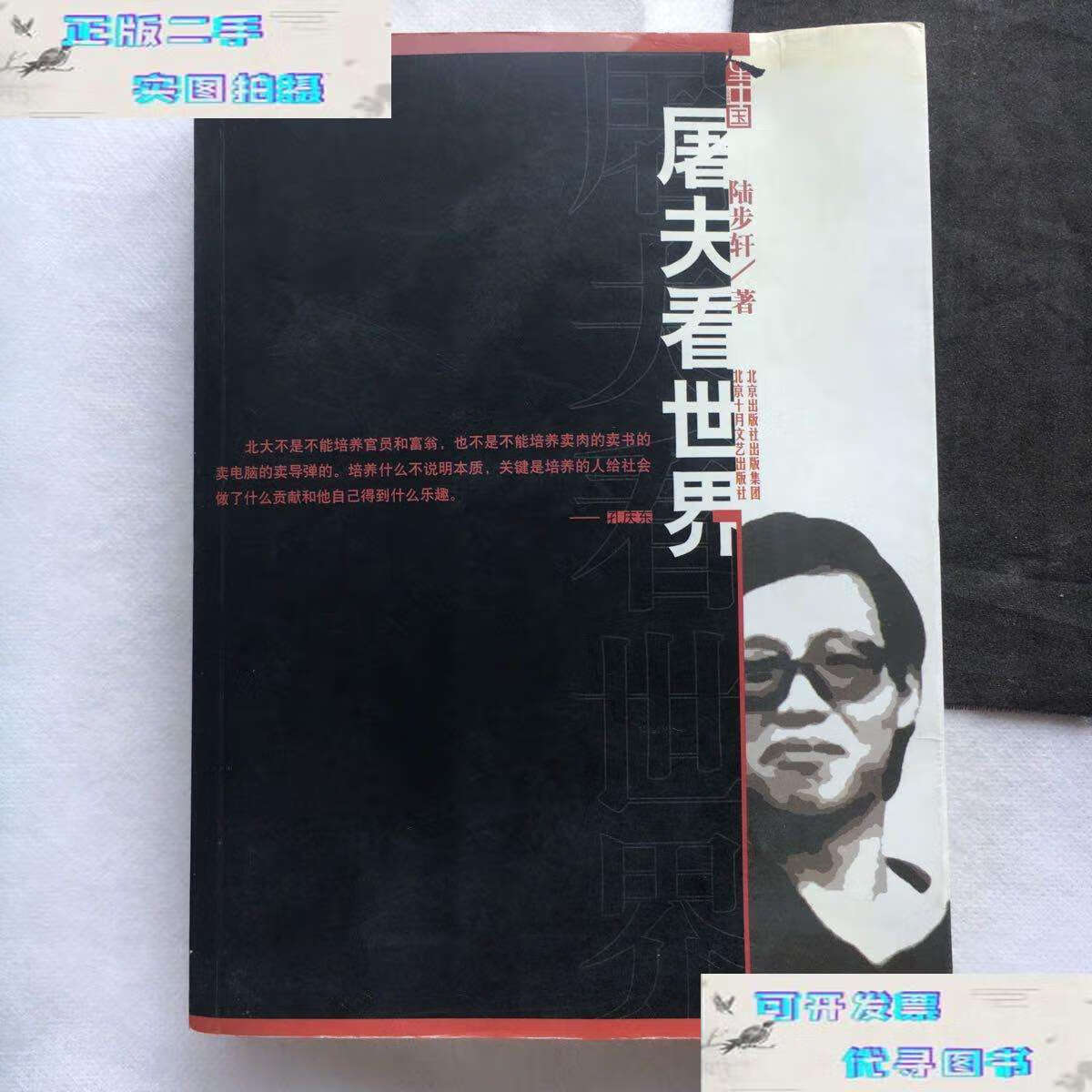 【二手9成新】屠夫看世界:北大卖肉才子陆步轩自述人生 /陆步轩 北京
